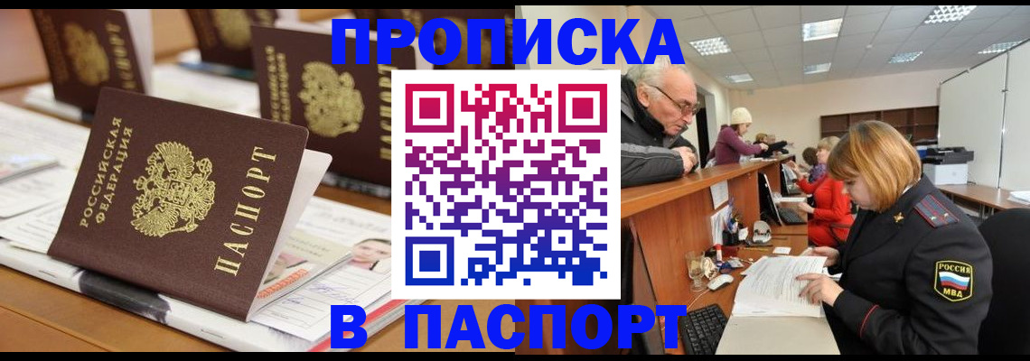 купить прописку в Кувшиново